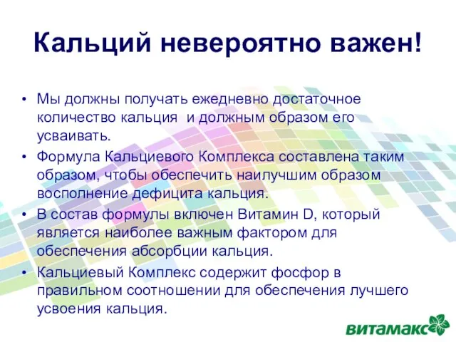 Мы должны получать ежедневно достаточное количество кальция и должным образом его