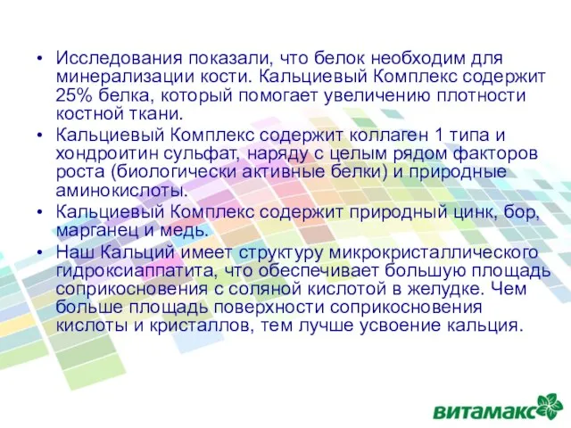 Исследования показали, что белок необходим для минерализации кости. Кальциевый Комплекс содержит