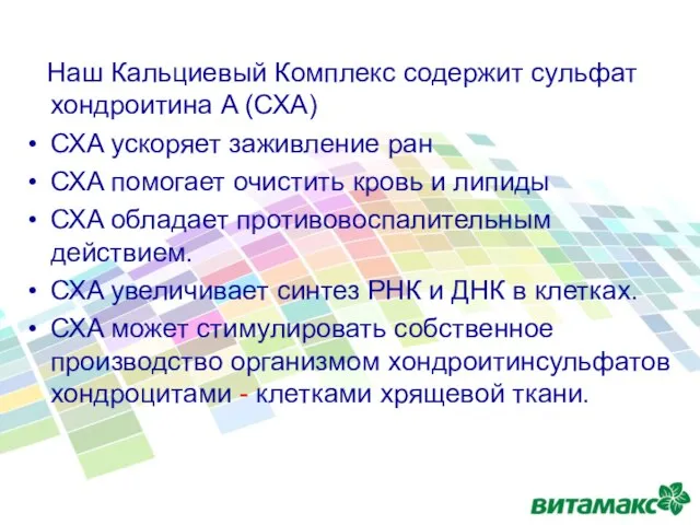 Наш Кальциевый Комплекс содержит сульфат хондроитина A (СХA) СХA ускоряет заживление