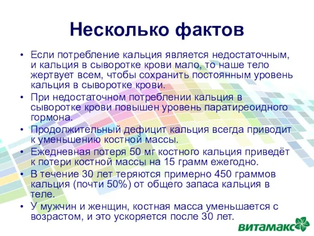 Несколько фактов Если потребление кальция является недостаточным, и кальция в сыворотке