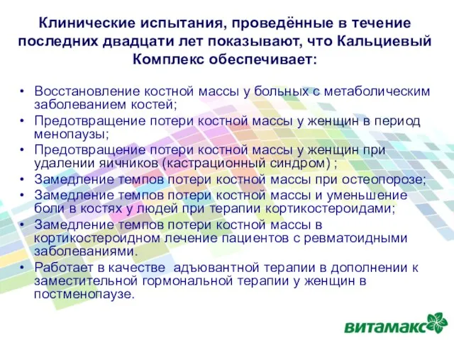 Восстановление костной массы у больных с метаболическим заболеванием костей; Предотвращение потери