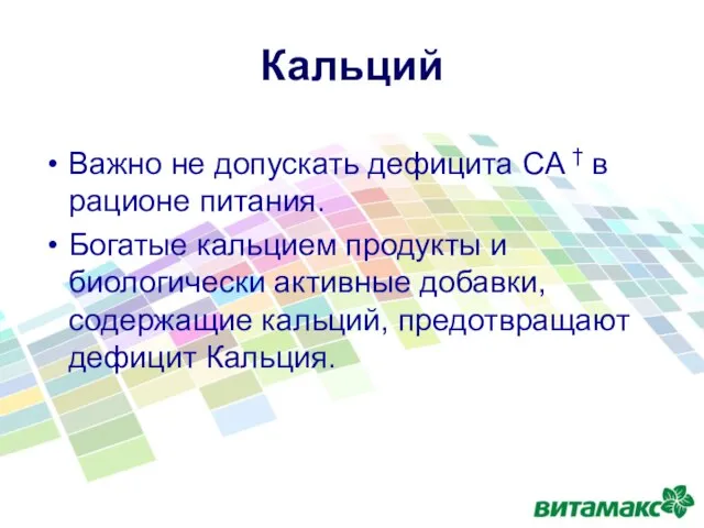 Важно не допускать дефицита CA † в рационе питания. Богатые кальцием