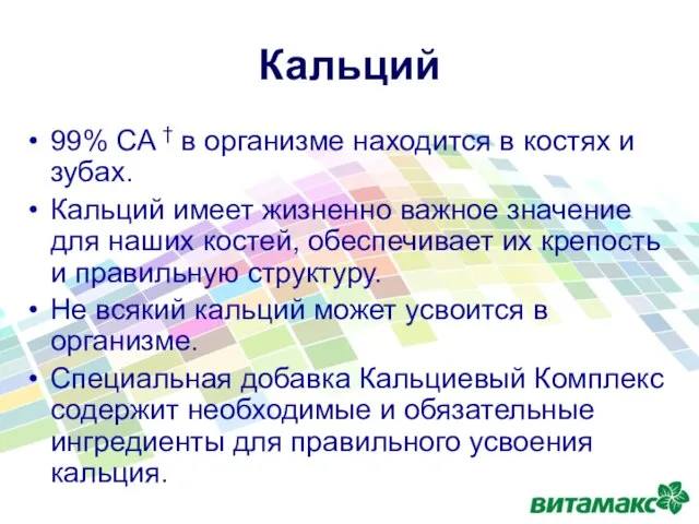 99% СА † в организме находится в костях и зубах. Кальций