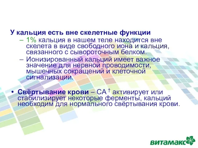 У кальция есть вне скелетные функции 1% кальция в нашем теле