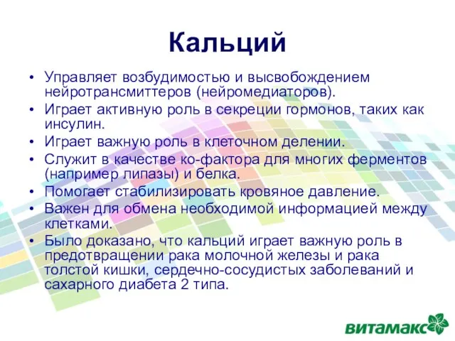 Управляет возбудимостью и высвобождением нейротрансмиттеров (нейромедиаторов). Играет активную роль в секреции