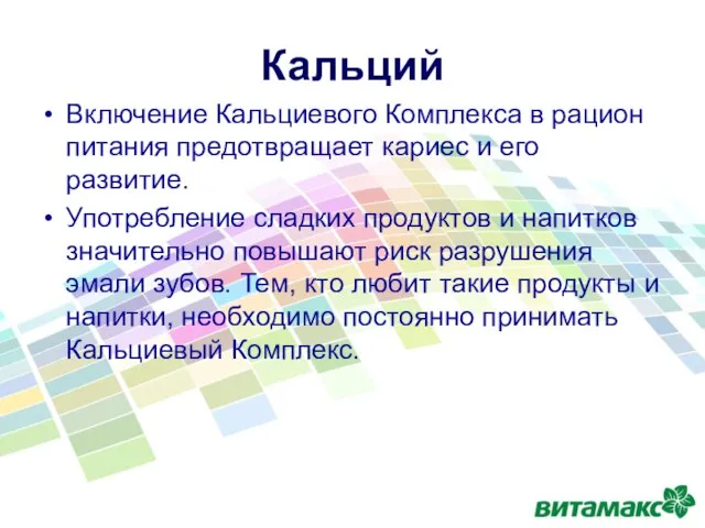 Включение Кальциевого Комплекса в рацион питания предотвращает кариес и его развитие.