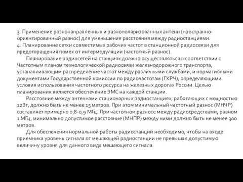 3. Применение разнонаправленных и разнополяризованных антенн (пространно-ориентированный разнос) для уменьшения расстояния