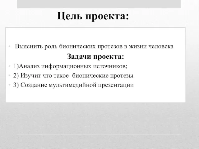 Цель проекта: Выяснить роль бионических протезов в жизни человека Задачи проекта: