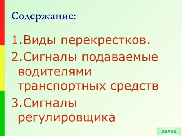 Содержание: 1.Виды перекрестков. 2.Сигналы подаваемые водителями транспортных средств 3.Сигналы регулировщика далее