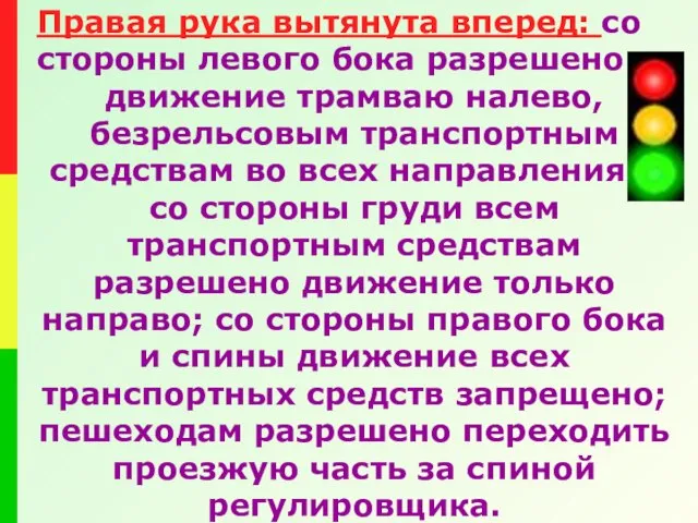 Правая рука вытянута вперед: со стороны левого бока разрешено движение трамваю