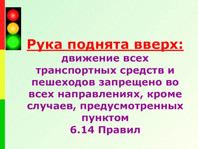 Рука поднята вверх: движение всех транспортных средств и пешеходов запрещено во