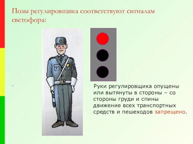 Позы регулировщика соответствуют сигналам светофора: - Руки регулировщика опущены или вытянуты