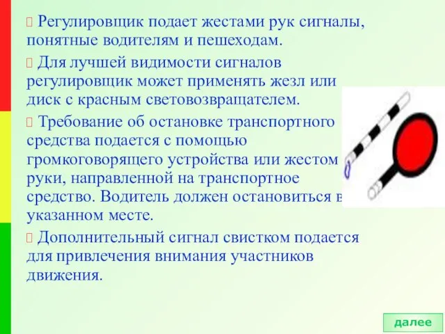 Регулировщик подает жестами рук сигналы, понятные водителям и пешеходам. Для лучшей