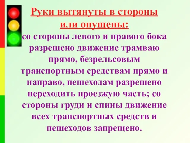 Руки вытянуты в стороны или опущены: со стороны левого и правого