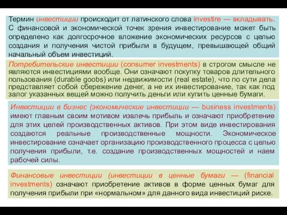 Потребительские инвестиции (consumer investments) в строгом смысле не являются инвестициями вообще.