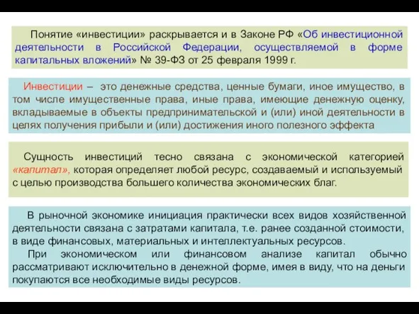 Инвестиции – это денежные средства, ценные бумаги, иное имущество, в том