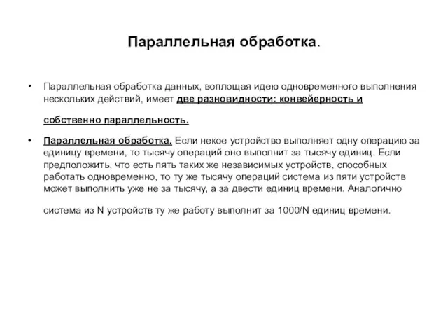 Параллельная обработка. Параллельная обработка данных, воплощая идею одновременного выполнения нескольких действий,