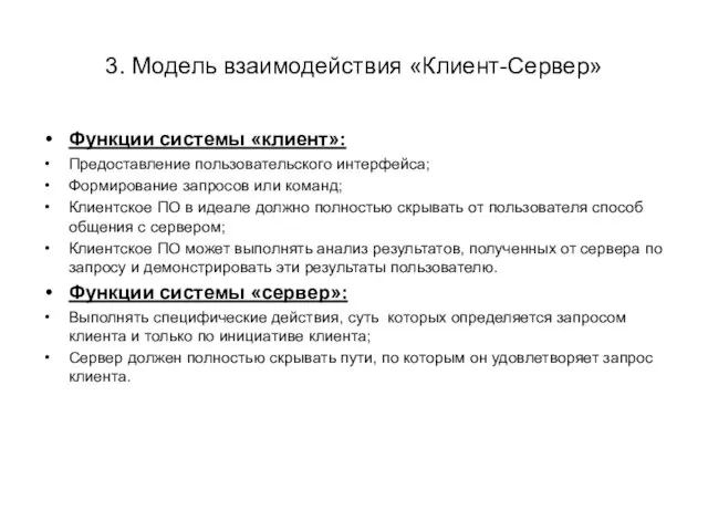 3. Модель взаимодействия «Клиент-Сервер» Функции системы «клиент»: Предоставление пользовательского интерфейса; Формирование