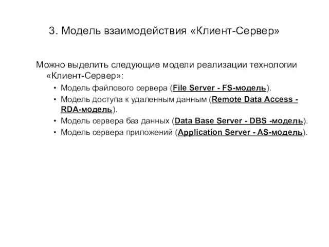 3. Модель взаимодействия «Клиент-Сервер» Можно выделить следующие модели реализации технологии «Клиент-Сервер»: