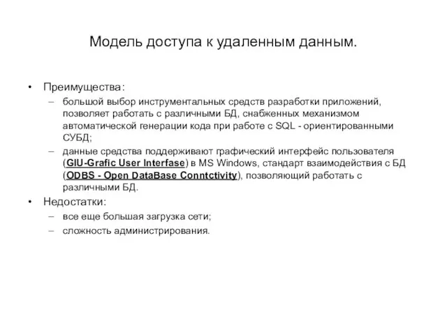 Модель доступа к удаленным данным. Преимущества: большой выбор инструментальных средств разработки