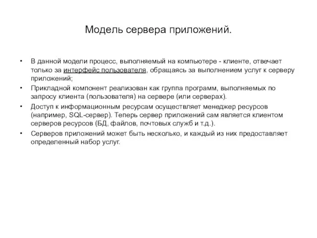 Модель сервера приложений. В данной модели процесс, выполняемый на компьютере -