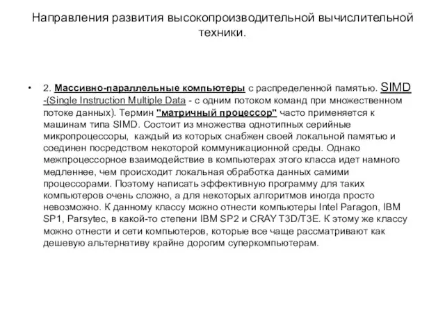 Направления развития высокопроизводительной вычислительной техники. 2. Массивно-параллельные компьютеры с распределенной памятью.