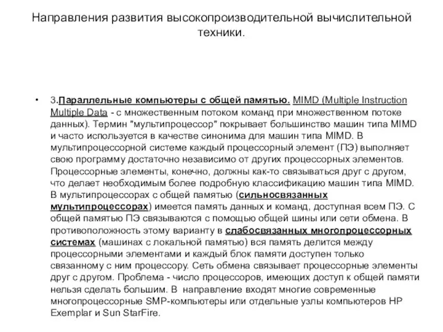 Направления развития высокопроизводительной вычислительной техники. 3.Параллельные компьютеры с общей памятью. MIMD