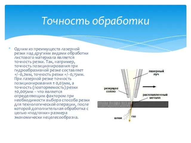 Одним из преимуществ лазерной резки над другими видами обработки листового материала