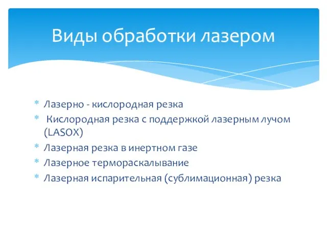 Лазерно - кислородная резка Кислородная резка с поддержкой лазерным лучом (LASOX)