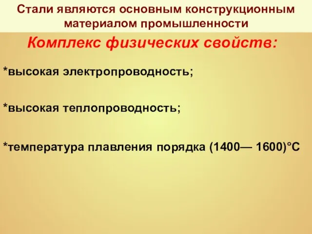 Стали являются основным конструкционным материалом промышленности Комплекс физических свойств: *высокая электропроводность;