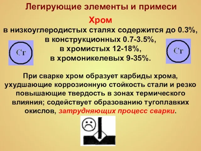 Легирующие элементы и примеси Хром в низкоуглеродистых сталях содержится до 0.3%,