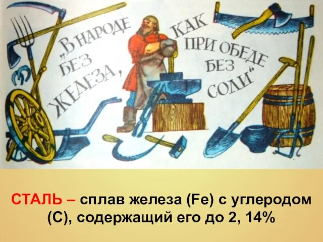 СТАЛЬ – сплав железа (Fе) с углеродом (С), содержащий его до 2, 14%