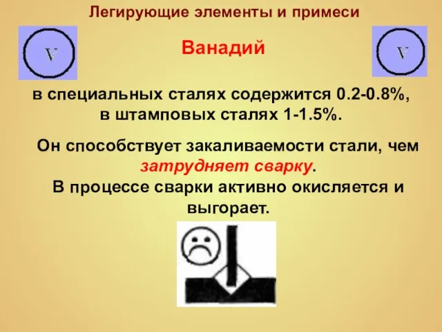 Легирующие элементы и примеси в специальных сталях содержится 0.2-0.8%, в штамповых