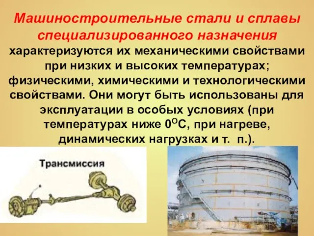 Машиностроительные стали и сплавы специализированного назначения характеризуются их механическими свойствами при