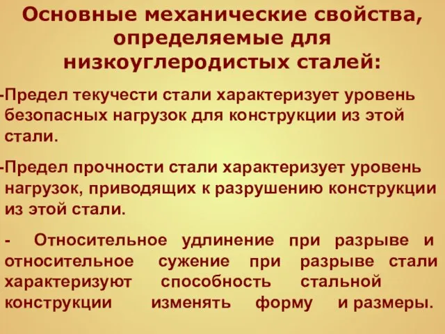 Основные механические свойства, определяемые для низкоуглеродистых сталей: Предел текучести стали характеризует