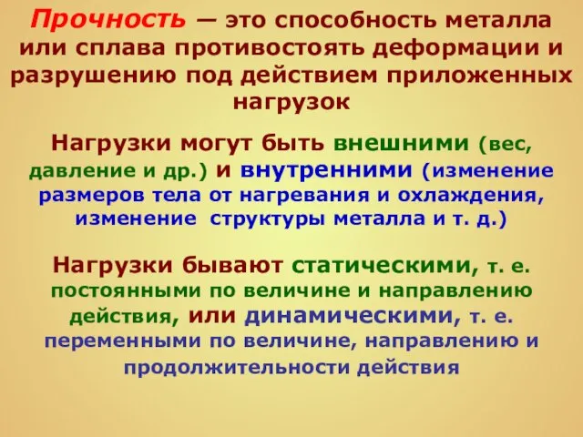 Прочность — это способность металла или сплава противостоять деформации и разрушению