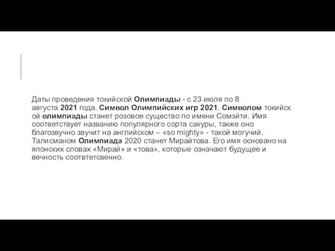 Даты проведения токийской Олимпиады - с 23 июля по 8 августа