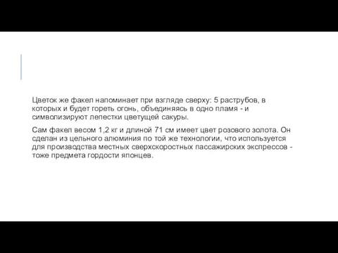 Цветок же факел напоминает при взгляде сверху: 5 раструбов, в которых