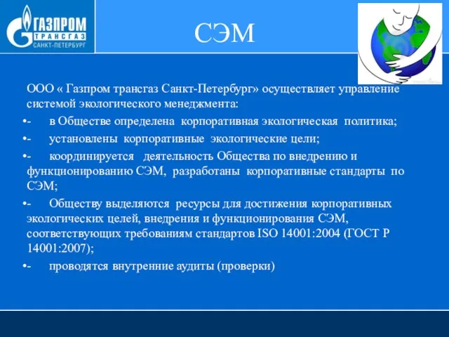 СЭМ ООО « Газпром трансгаз Санкт-Петербург» осуществляет управление системой экологического менеджмента: