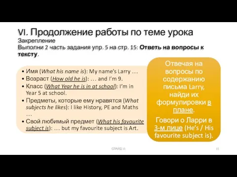 СЛАЙД 15 VI. Продолжение работы по теме урока Закрепление Выполни 2