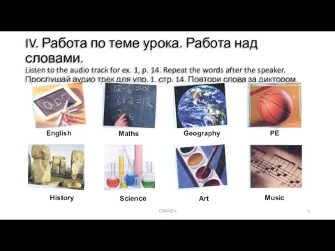 IV. Работа по теме урока. Работа над словами. Listen to the