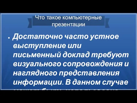 Что такое компьютерные презентации Достаточно часто устное выступление или письменный доклад