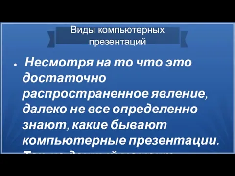 Виды компьютерных презентаций Несмотря на то что это достаточно распространенное явление,