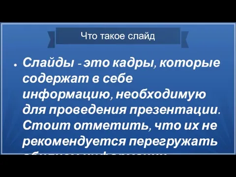 Что такое слайд Слайды - это кадры, которые содержат в себе