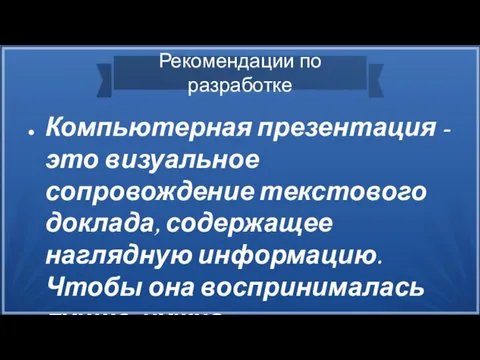 Рекомендации по разработке Компьютерная презентация - это визуальное сопровождение текстового доклада,