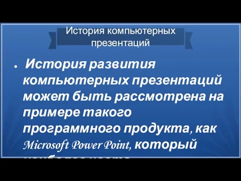 История компьютерных презентаций История развития компьютерных презентаций может быть рассмотрена на