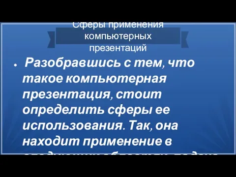 Сферы применения компьютерных презентаций Разобравшись с тем, что такое компьютерная презентация,