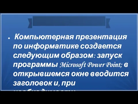 Компьютерная презентация по информатике создается следующим образом: запуск программы Microsoft Power