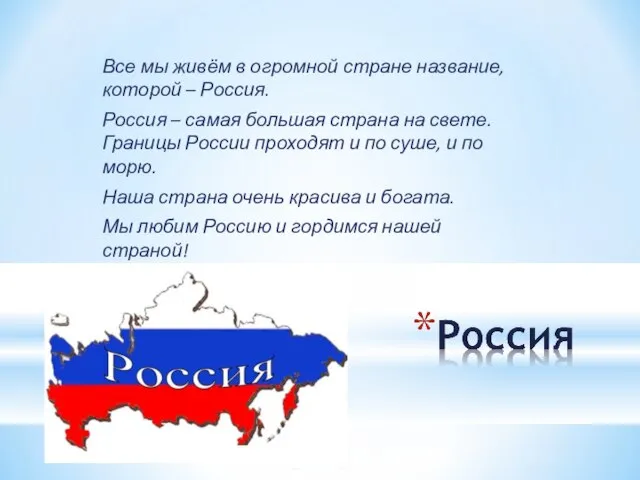 Все мы живём в огромной стране название, которой – Россия. Россия