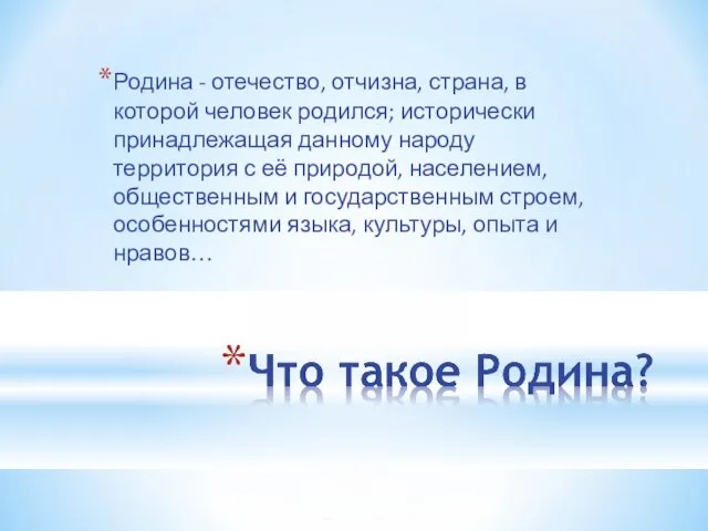 Родина - отечество, отчизна, страна, в которой человек родился; исторически принадлежащая